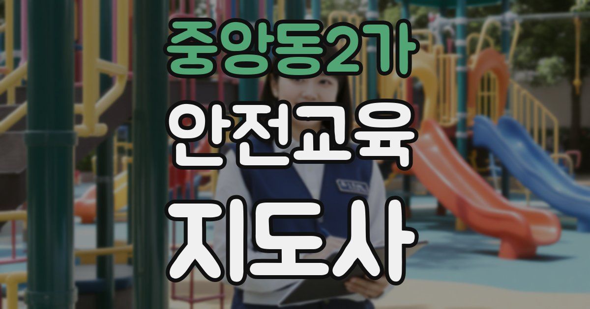 중앙동2가 안전교육지도사 자격증