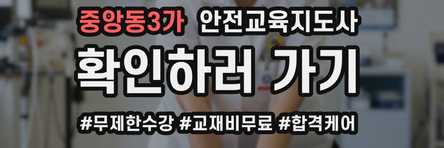중앙동3가 안전교육지도사 자격증