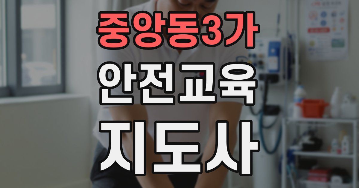 중앙동3가 안전교육지도사 자격증