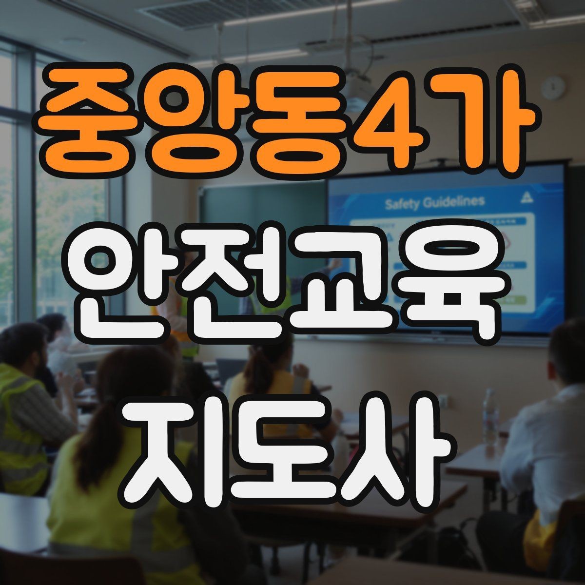 중앙동4가 안전교육지도사 자격증 어린이 눈높이에 맞춘 표현 정리