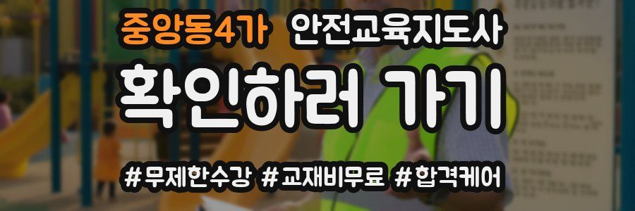 중앙동4가 안전교육지도사 자격증