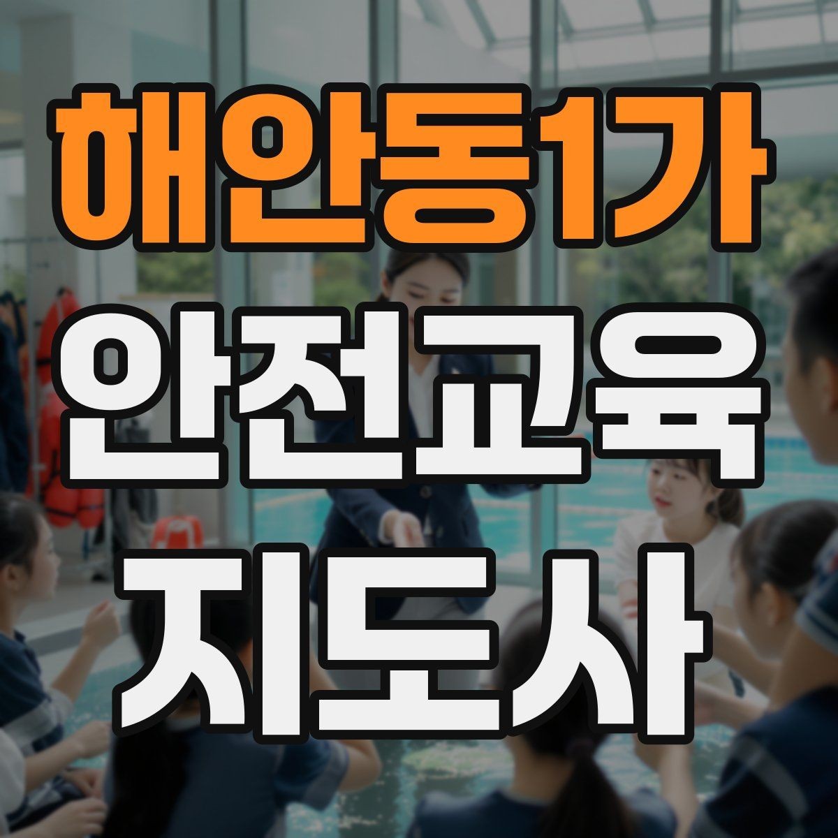 해안동1가 안전교육지도사 자격증 취득 후 추가로 도움이 되는 자격증