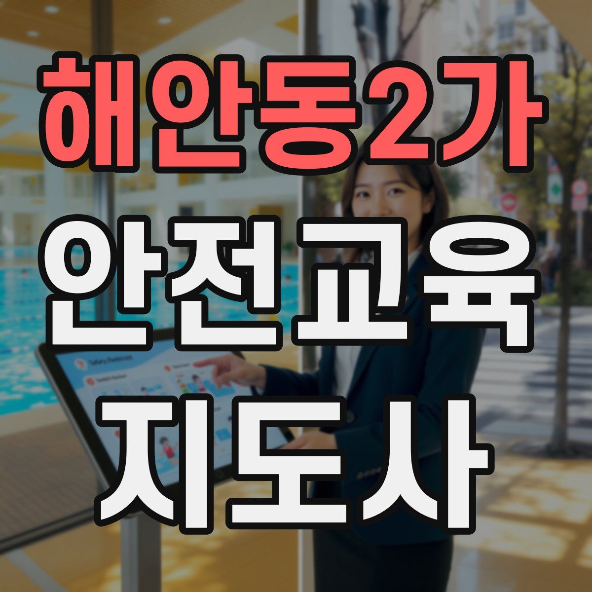 해안동2가 안전교육지도사 자격증