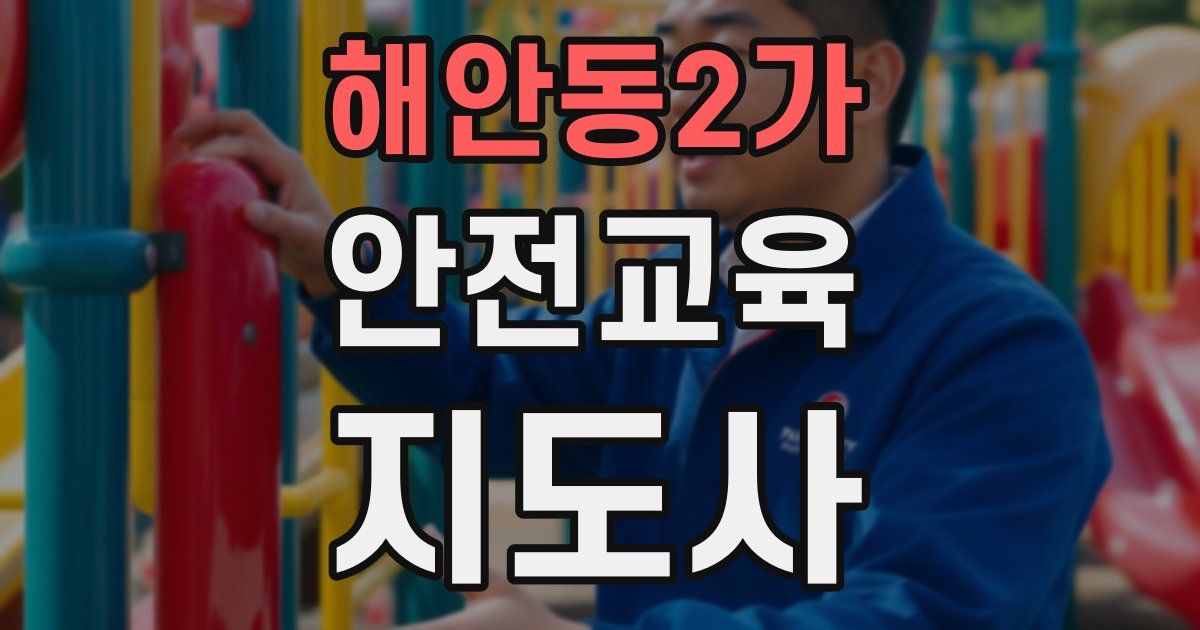 해안동2가 안전교육지도사 자격증