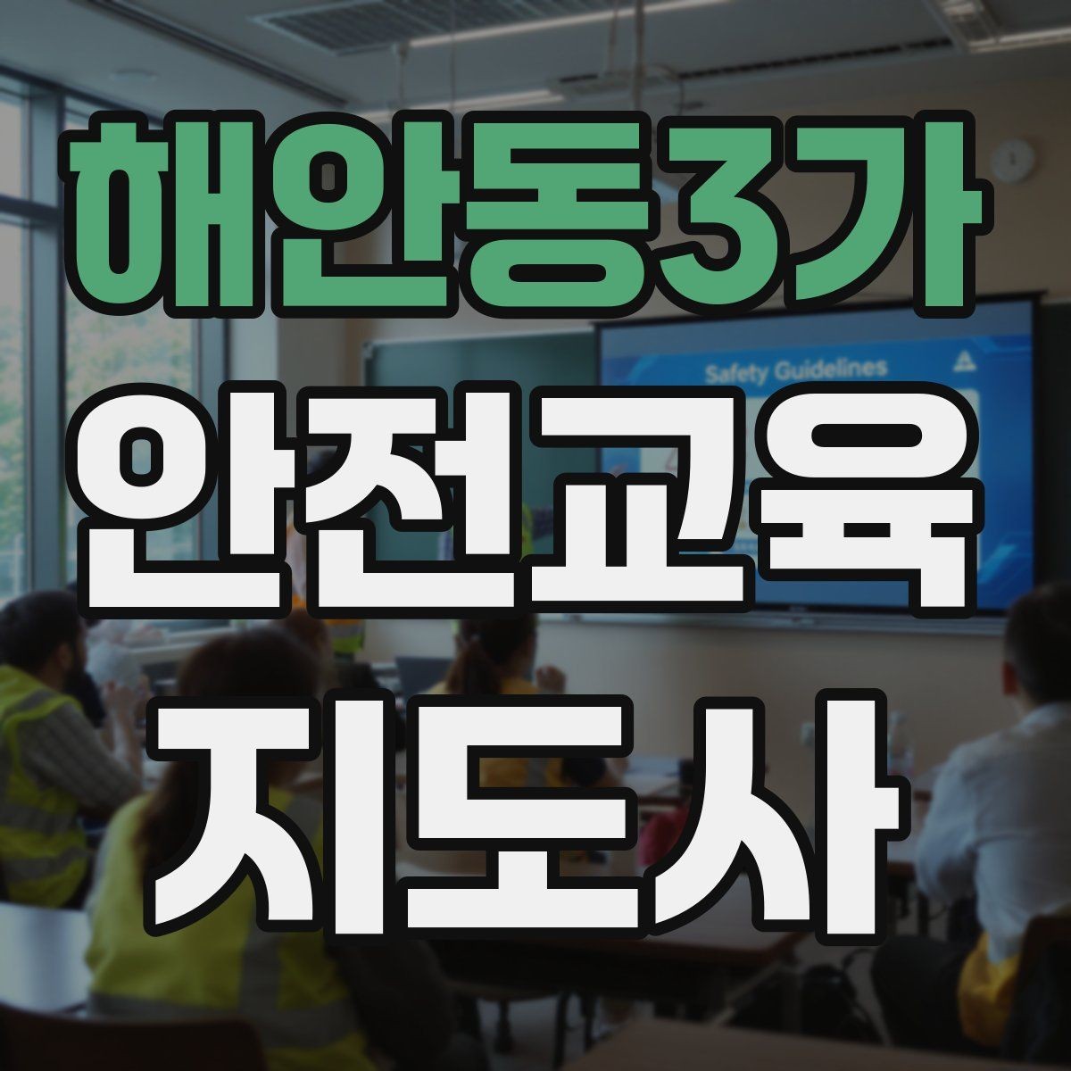 해안동3가 안전교육지도사 자격증 기관별 요구사항을 파악하는 방법
