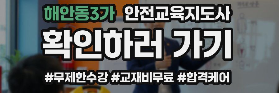 해안동3가 안전교육지도사 자격증