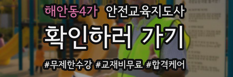 해안동4가 안전교육지도사 자격증