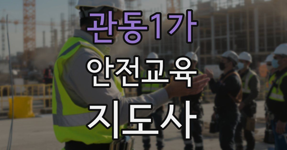 관동1가 안전교육지도사 자격증