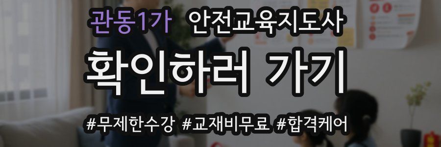 관동1가 안전교육지도사 자격증