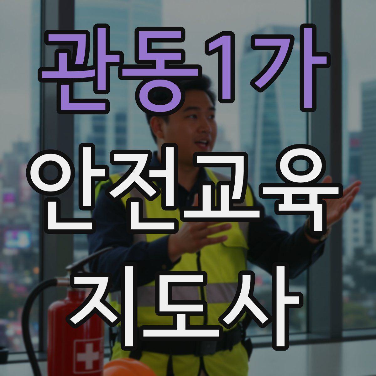 관동1가 안전교육지도사 자격증