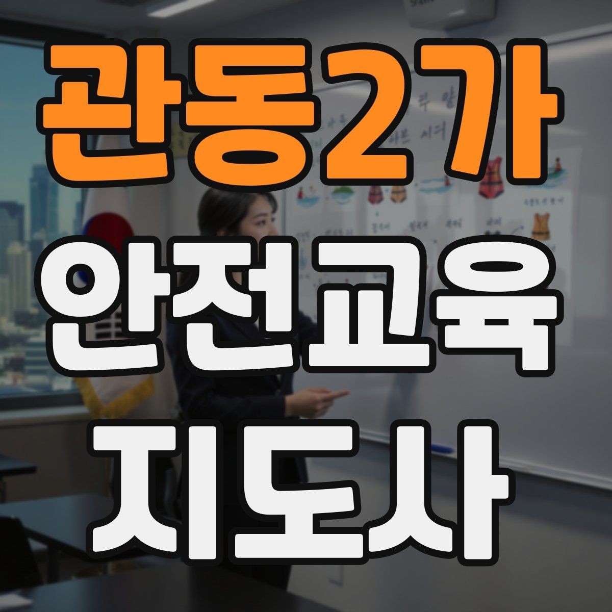 관동2가 안전교육지도사 자격증 체험형 안전교육 프로그램 예시