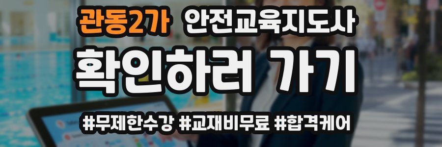 관동2가 안전교육지도사 자격증