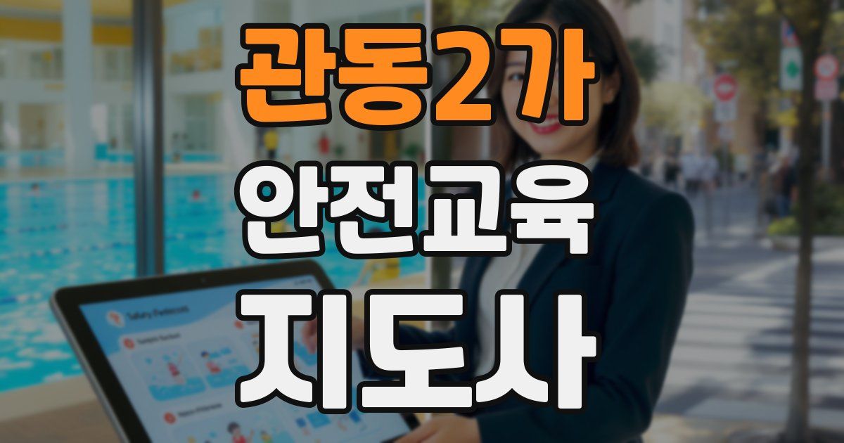 관동2가 안전교육지도사 자격증