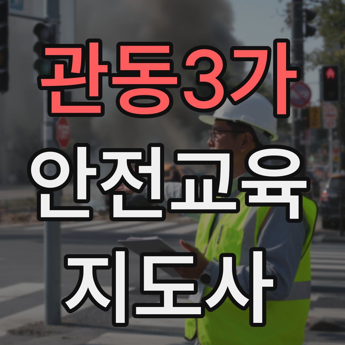 관동3가 안전교육지도사 자격증