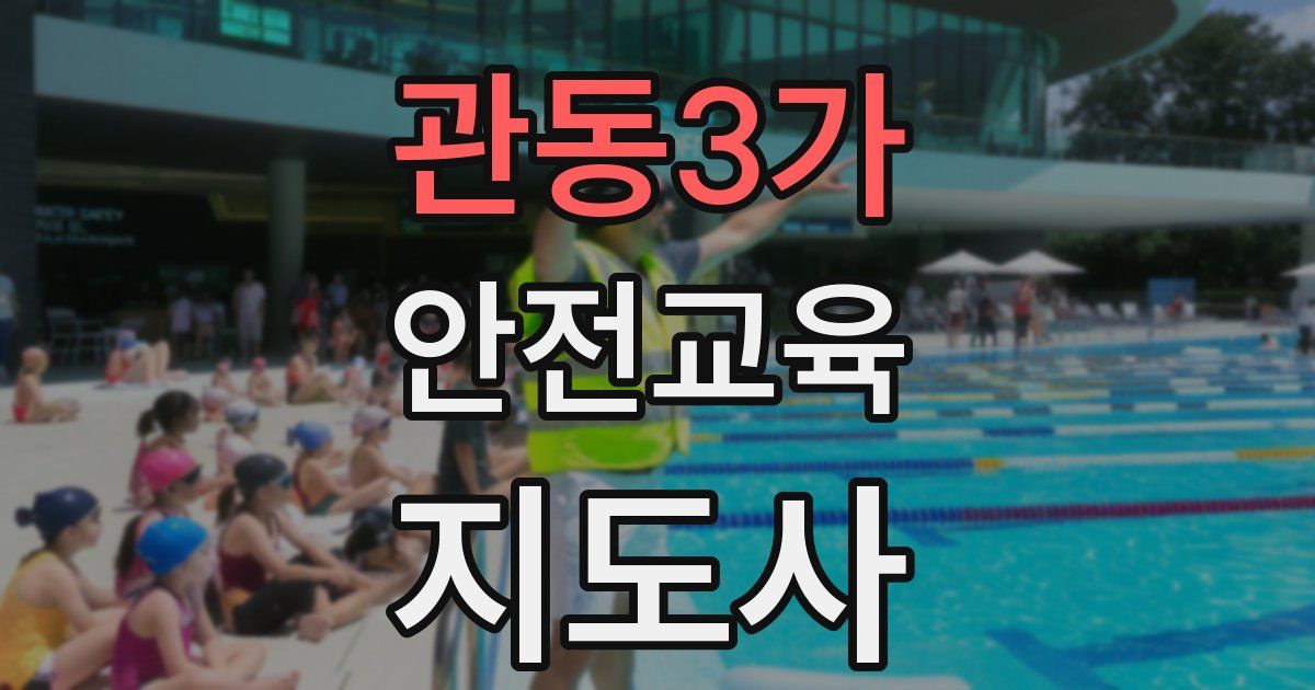 관동3가 안전교육지도사 자격증