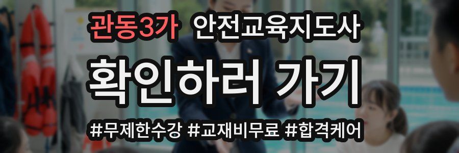 관동3가 안전교육지도사 자격증