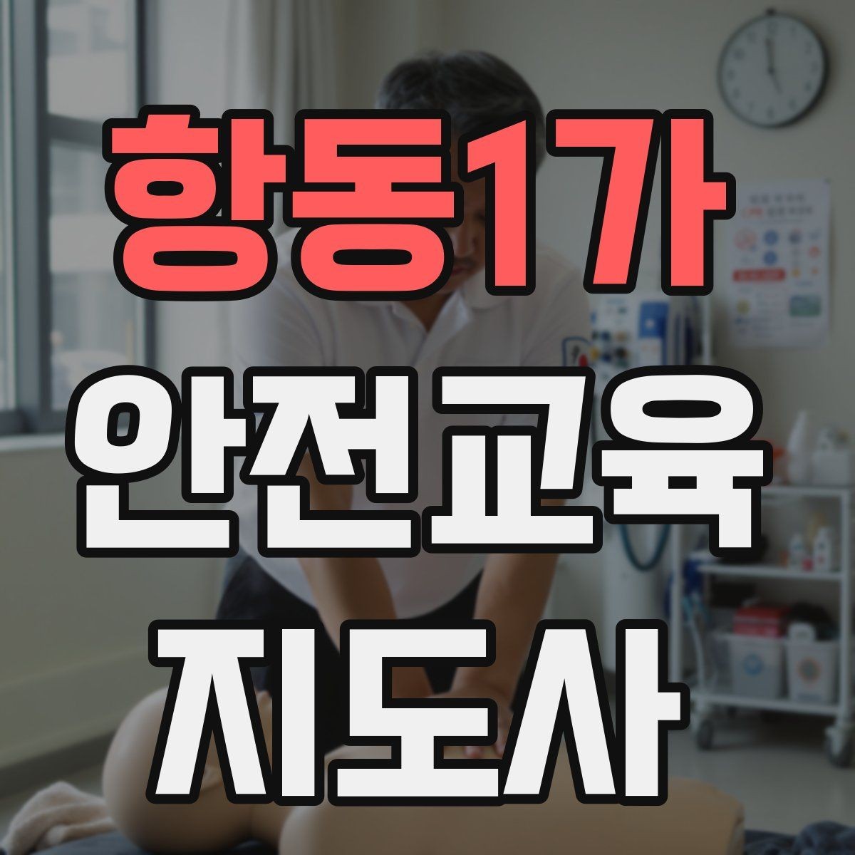 항동1가 안전교육지도사 자격증 취득하면 활동 가능한 기관은