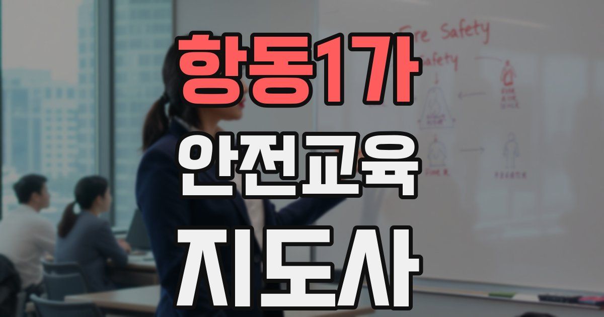 항동1가 안전교육지도사 자격증