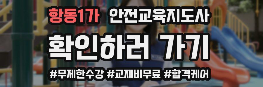 항동1가 안전교육지도사 자격증