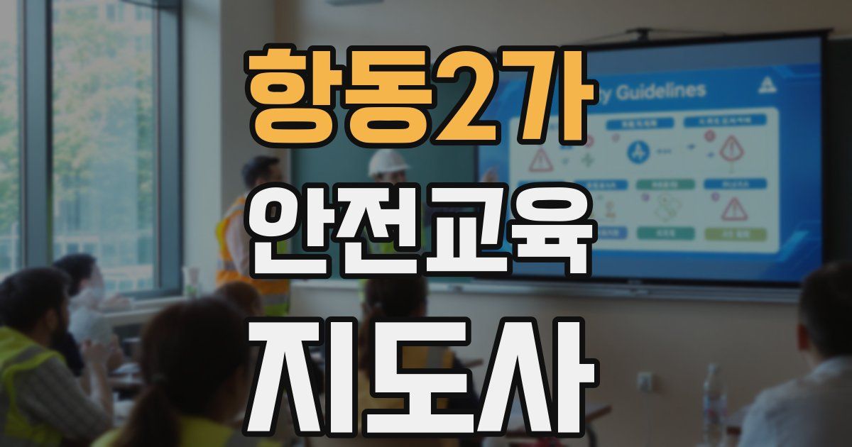 항동2가 안전교육지도사 자격증