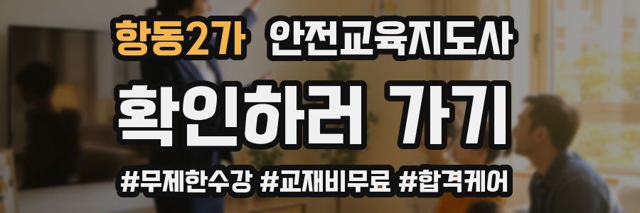 항동2가 안전교육지도사 자격증