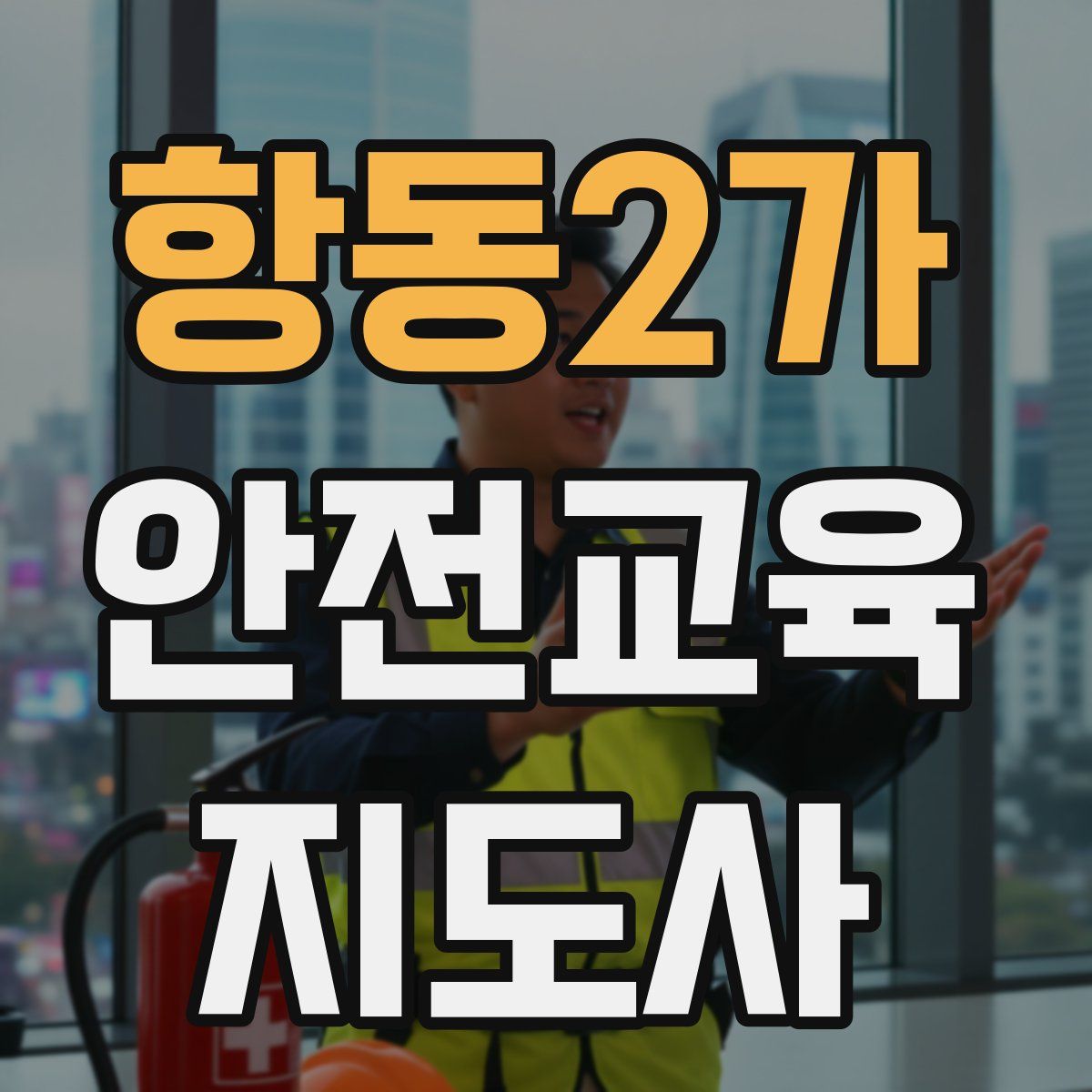 항동2가 안전교육지도사 자격증
