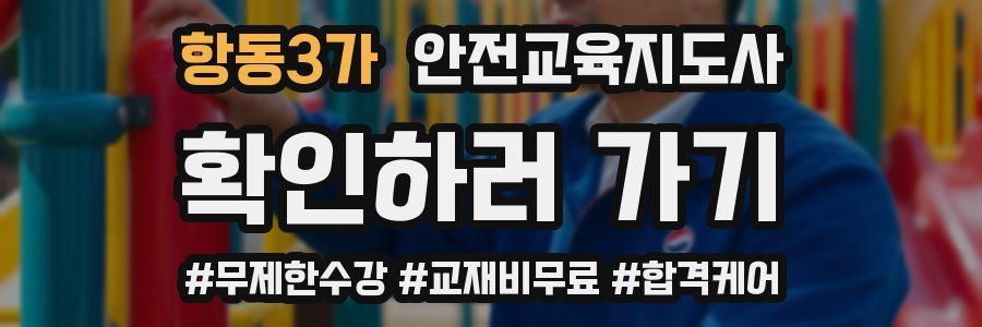 항동3가 안전교육지도사 자격증