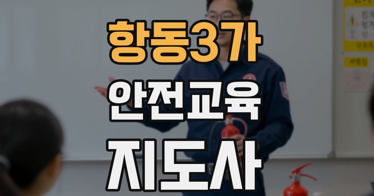 항동3가 안전교육지도사 자격증
