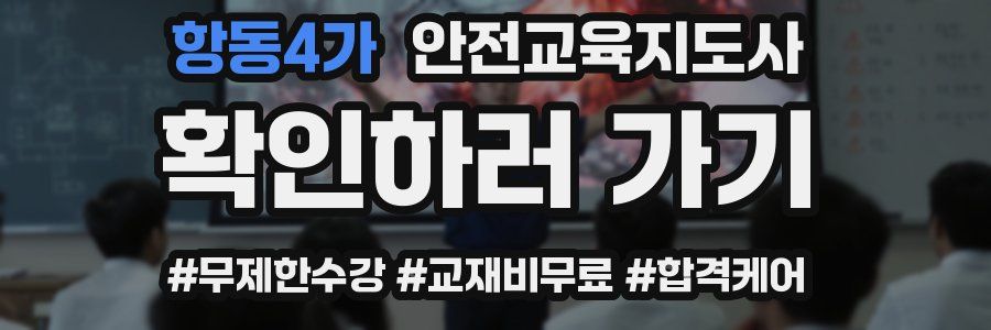 항동4가 안전교육지도사 자격증