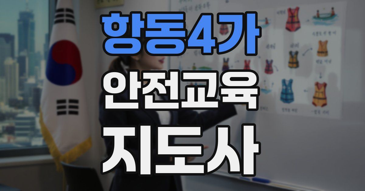 항동4가 안전교육지도사 자격증