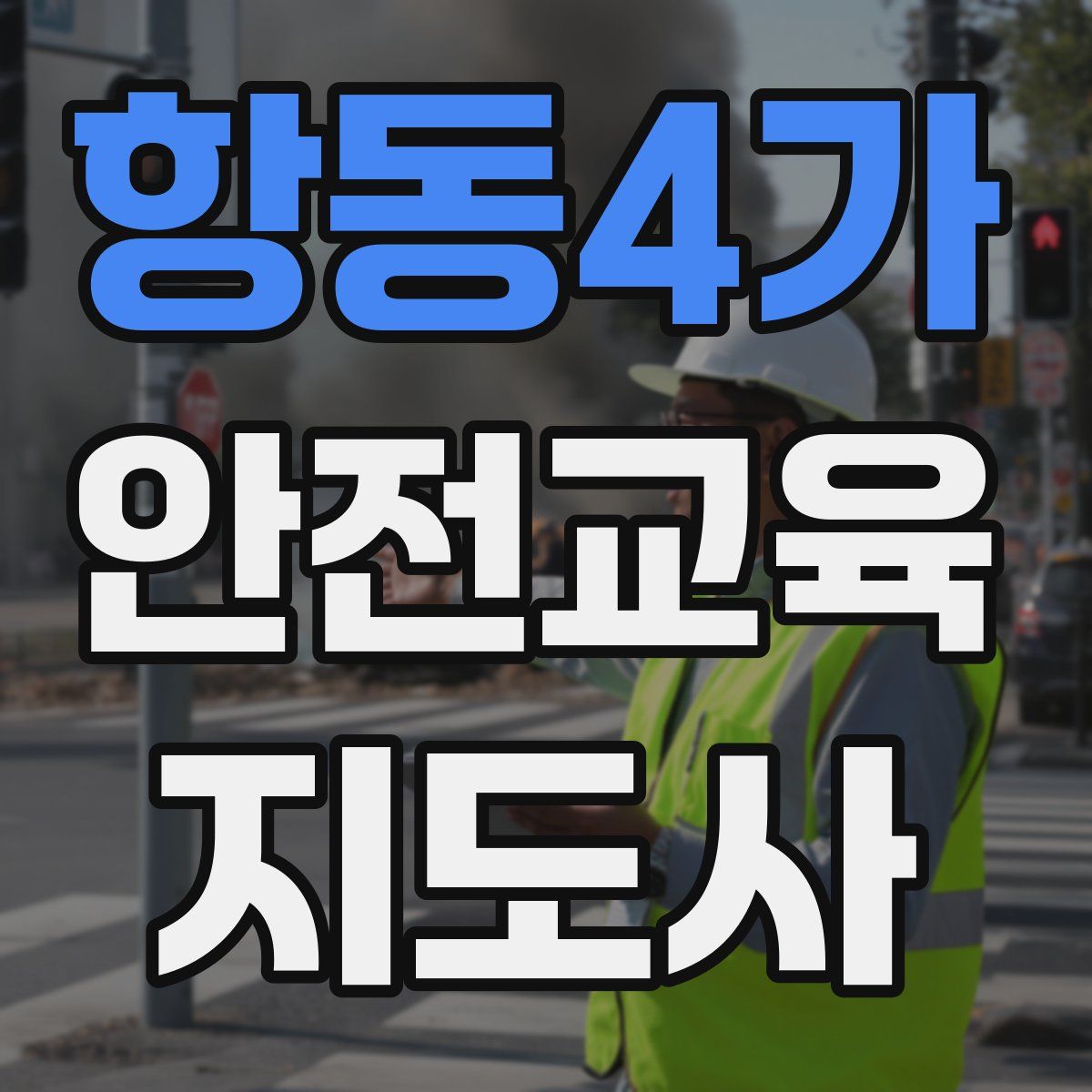 항동4가 안전교육지도사 자격증