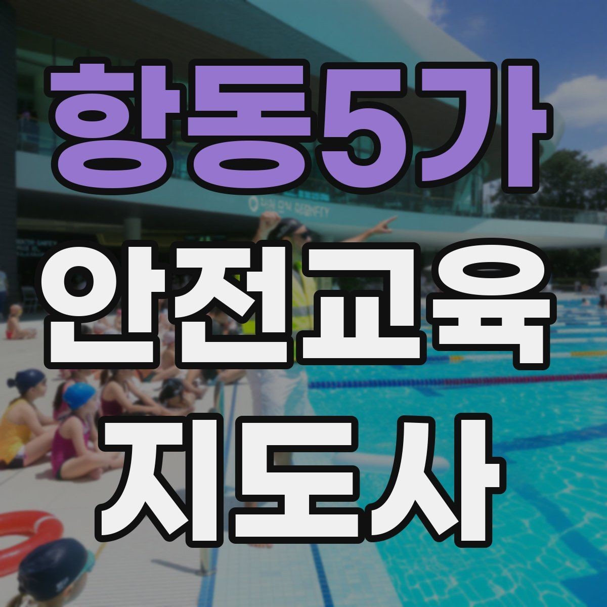항동5가 안전교육지도사 자격증 교육 대상의 반응이 적을 때 대처법