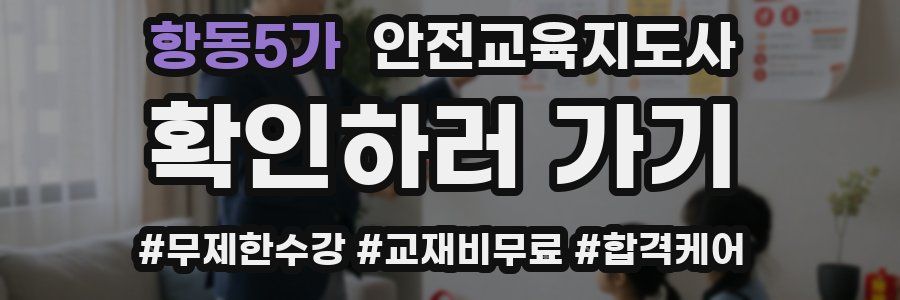 항동5가 안전교육지도사 자격증