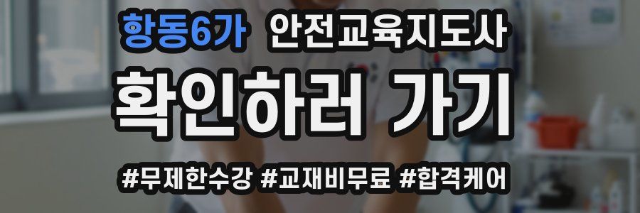 항동6가 안전교육지도사 자격증