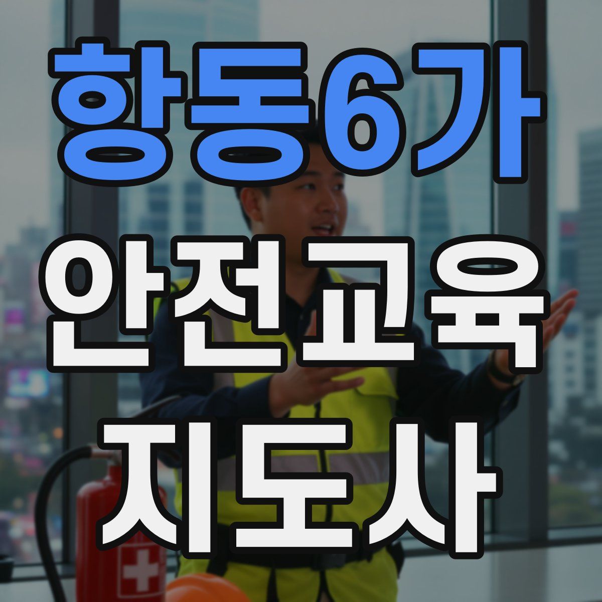 항동6가 안전교육지도사 자격증
