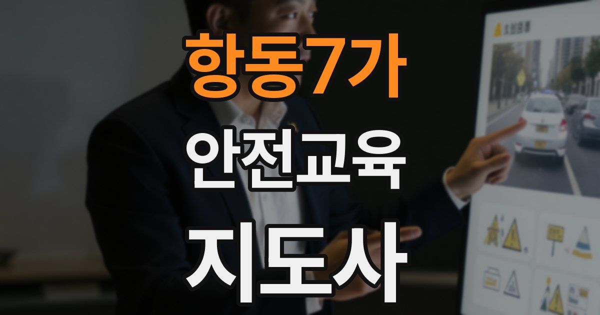 항동7가 안전교육지도사 자격증