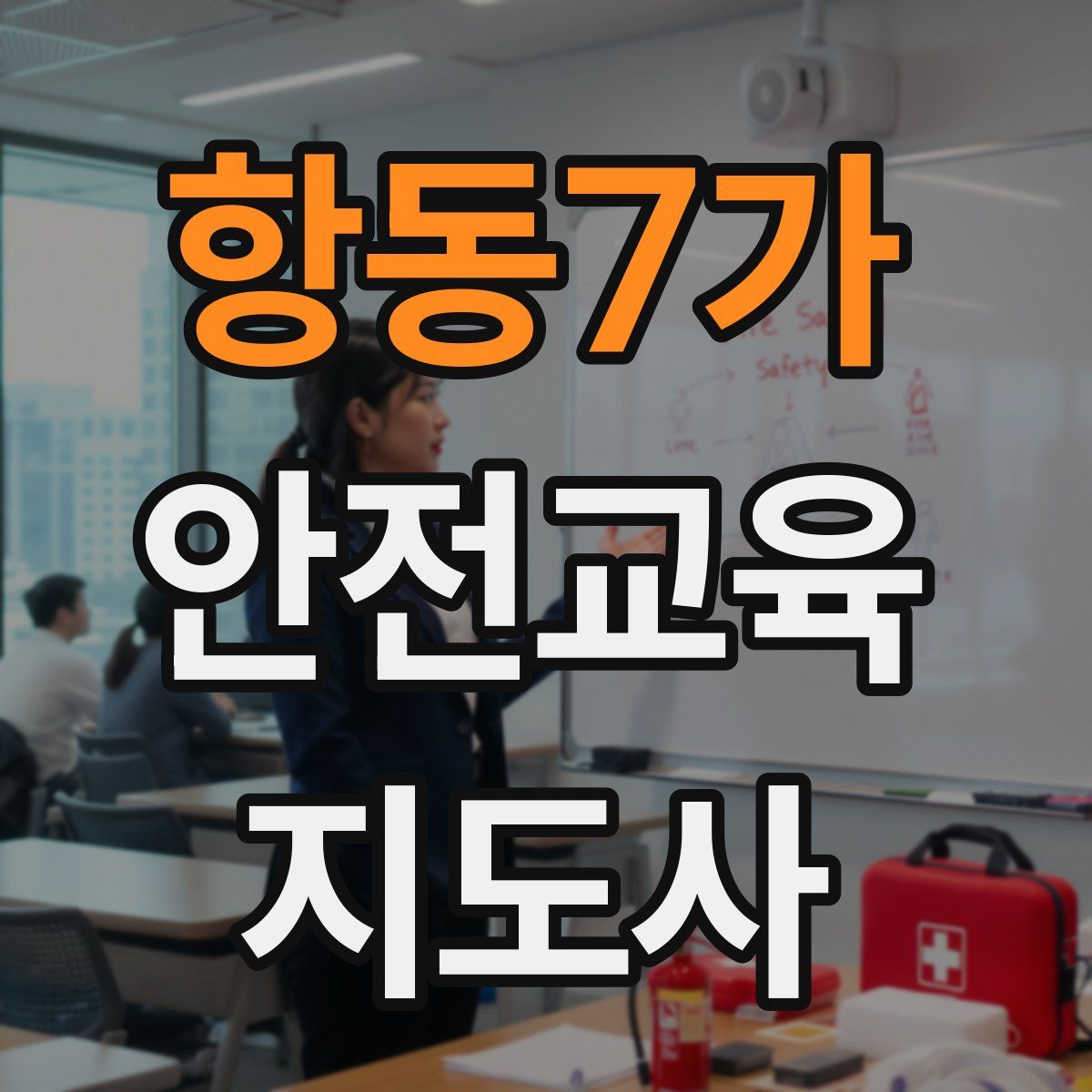 항동7가 안전교육지도사 자격증