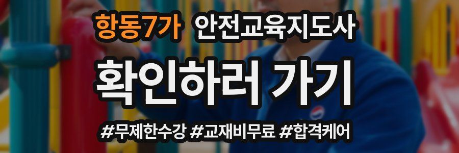 항동7가 안전교육지도사 자격증