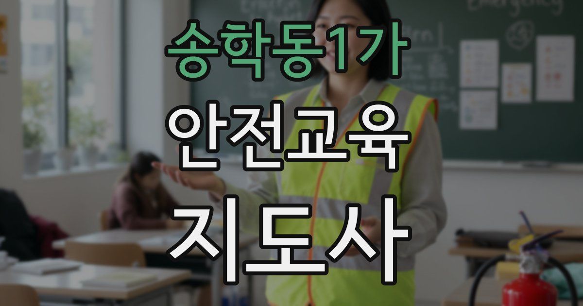 송학동1가 안전교육지도사 자격증