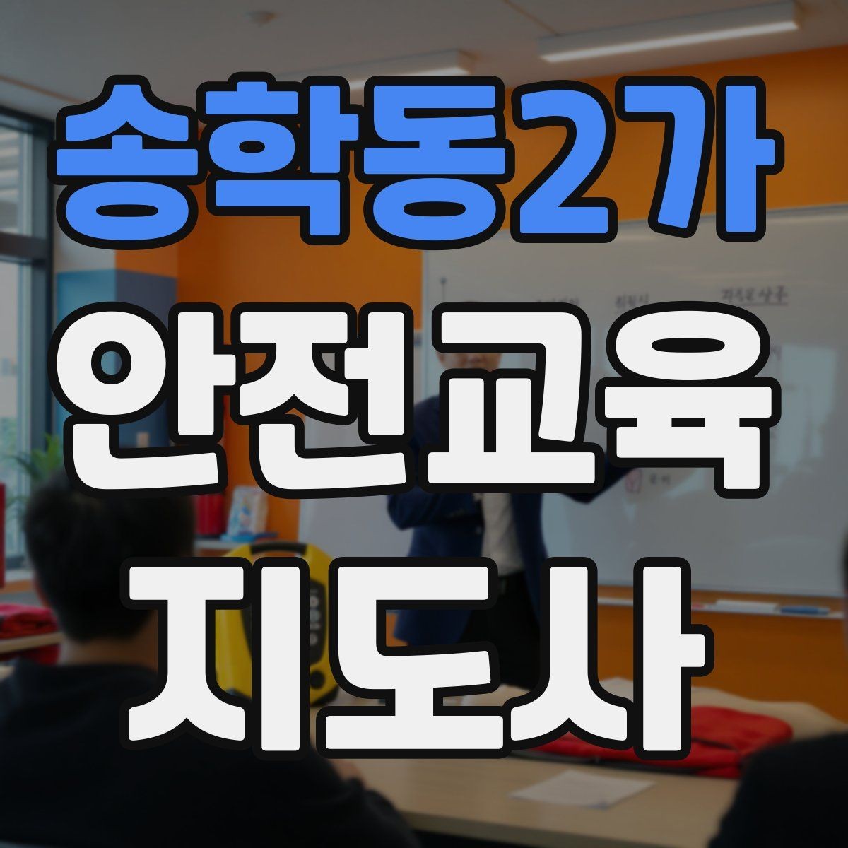 송학동2가 안전교육지도사 자격증 취득 과정과 시험 구조 설명