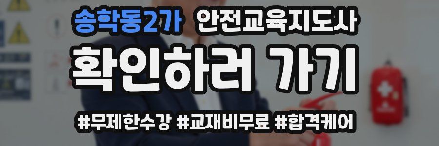 송학동2가 안전교육지도사 자격증