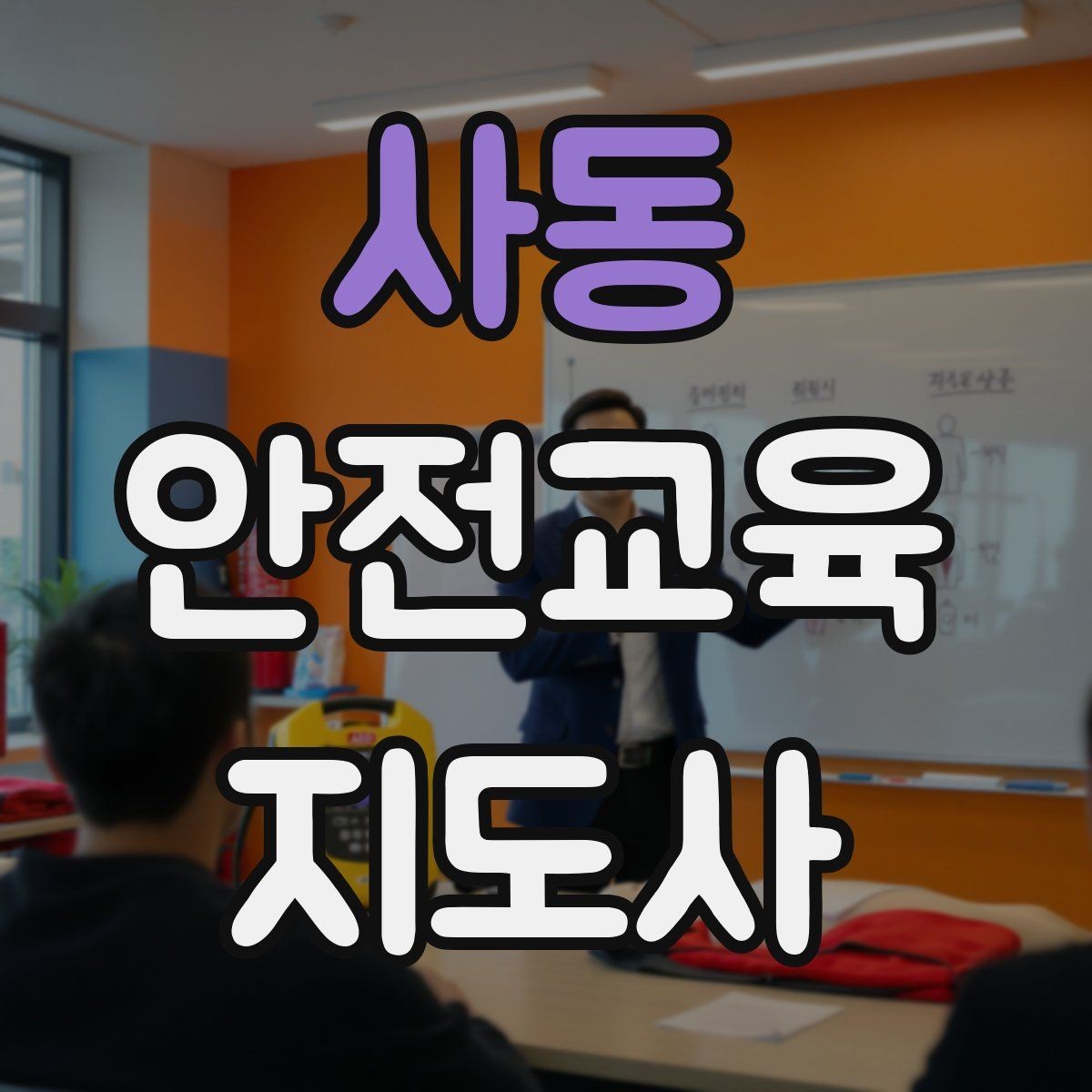 사동 안전교육지도사 자격증 교육 프로그램 운영 팁