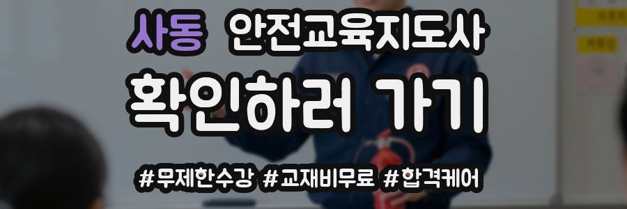 사동 안전교육지도사 자격증
