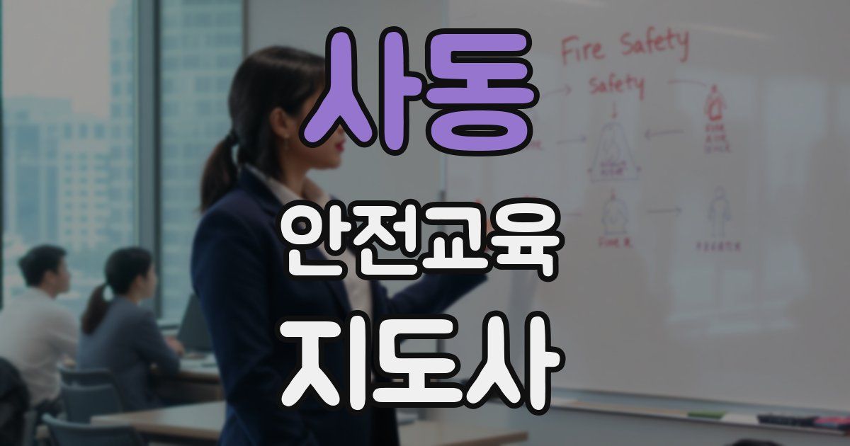 사동 안전교육지도사 자격증