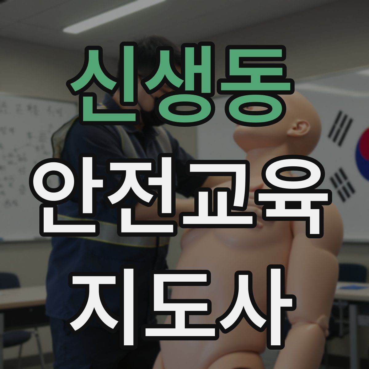 신생동 안전교육지도사 자격증 취득 후 활동 등록 절차