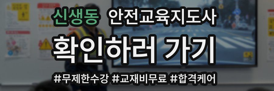 신생동 안전교육지도사 자격증