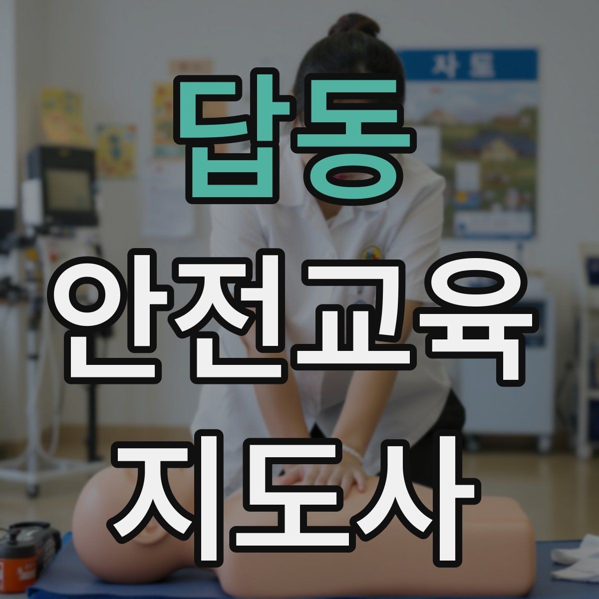 답동 안전교육지도사 자격증 학교 밖 교육 프로그램에도 도움이 될까