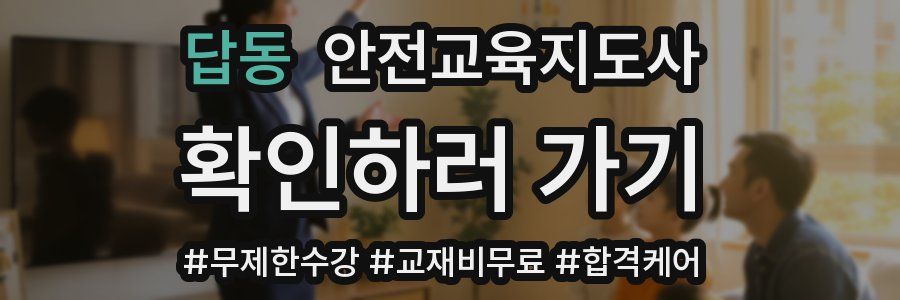 답동 안전교육지도사 자격증
