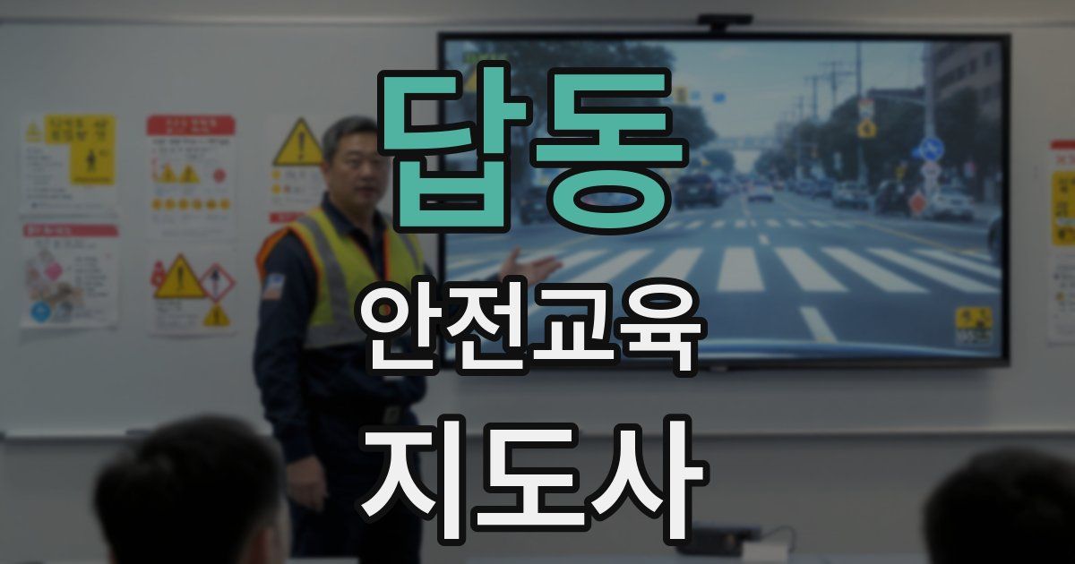 답동 안전교육지도사 자격증