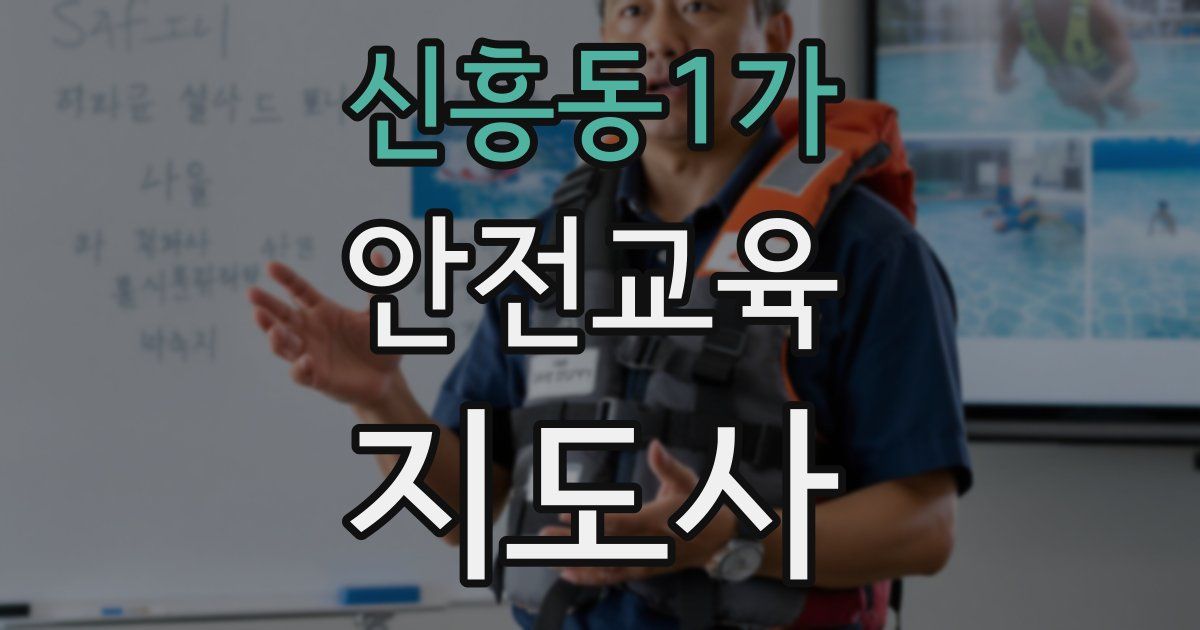 신흥동1가 안전교육지도사 자격증